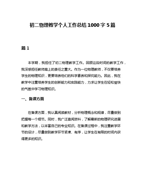 初二物理教学个人工作总结1000字5篇