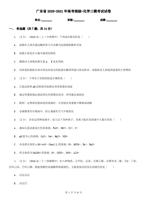 广东省2020-2021年高考理综-化学三模考试试卷