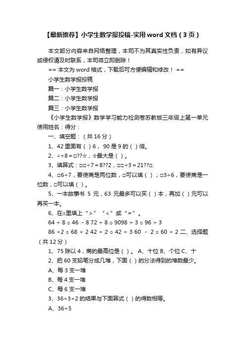 【最新推荐】小学生数学报投稿-实用word文档（3页）