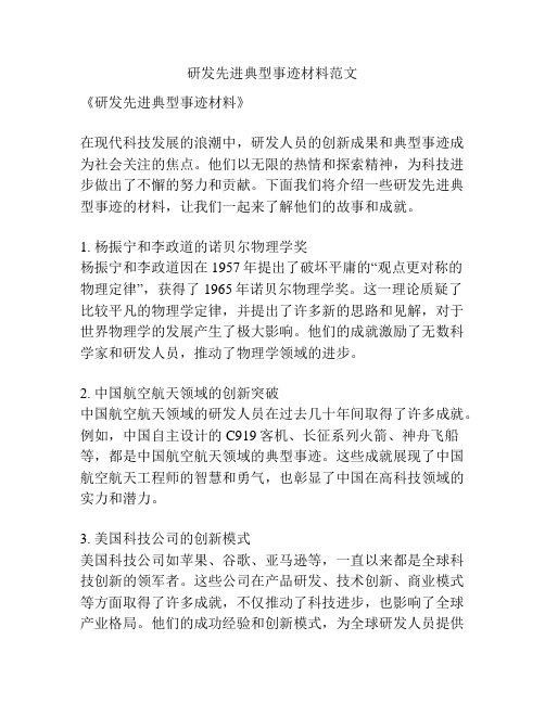 研发先进典型事迹材料范文