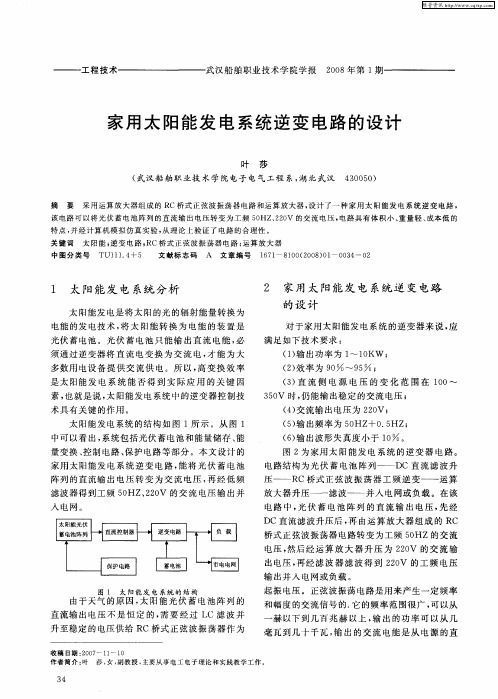 家用太阳能发电系统逆变电路的设计