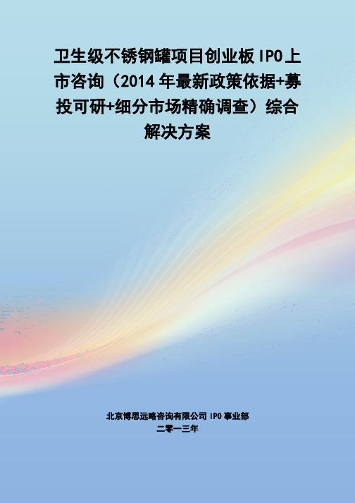 卫生级不锈钢罐IPO上市咨询(2014年最新政策+募投可研+细分市场调查)综合解决方案