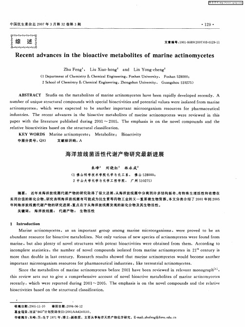 海洋放线菌活性代谢产物研究最新进展