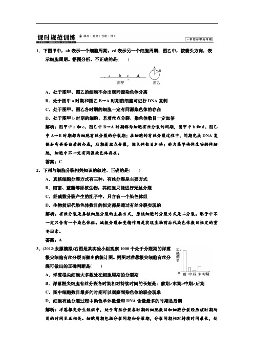 2014高考领航系列高考生物总复习一轮用书配套课时规范训练:必修一 第六章 细胞的生命历程1