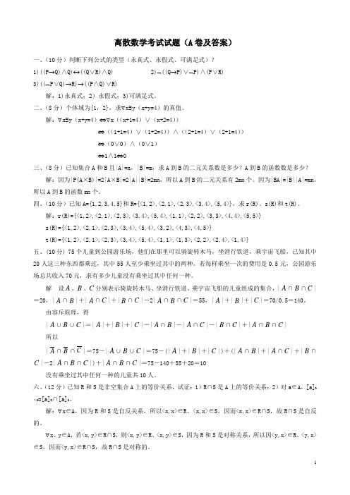 离散数学考试试题(A卷及答案)