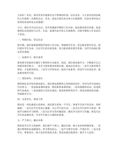 七年级第一次教师会发言稿