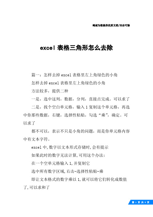 excel表格三角形怎么去除