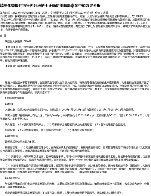 精细化管理在指导内分泌护士正确使用胰岛素泵中的效果分析