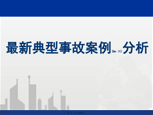 建筑工程典型安全质量事故案例分析(大量案例)