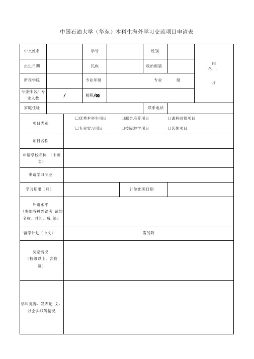学生海外学习交流项目申请表
