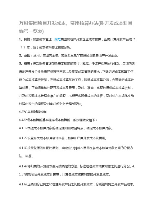 万科集团项目开发成本、费用核算办法附开发成本科目编号一览表