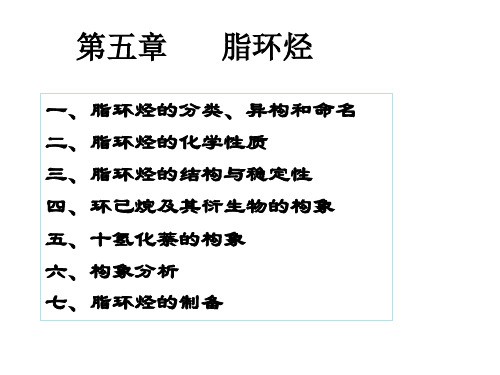 环己烷及其衍生物的构象五