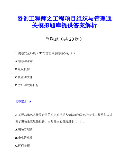 咨询工程师之工程项目组织与管理通关模拟题库提供答案解析