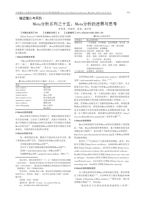 Meta分析系列之十五：Meta分析的进展与思考