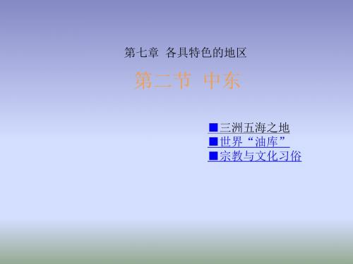 2019教育商务星球版地理七年级下册72《中东》课件4 共69张PPT数学