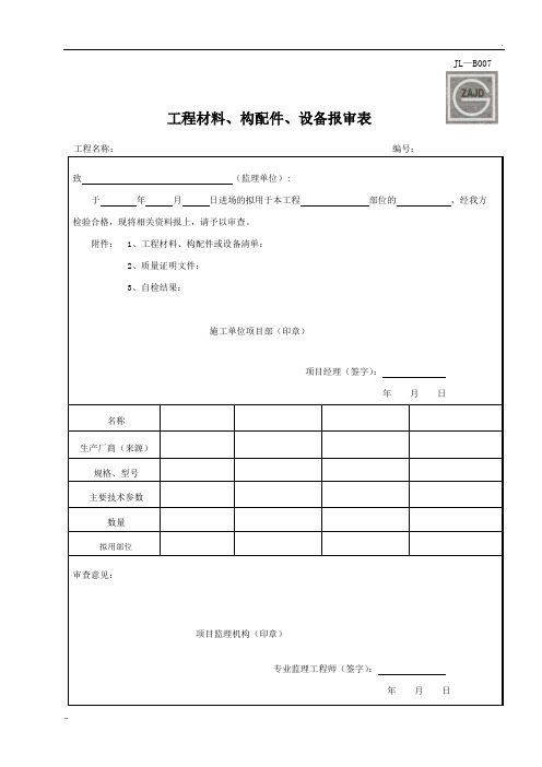 材料报审表JL-B007(新版本表格)