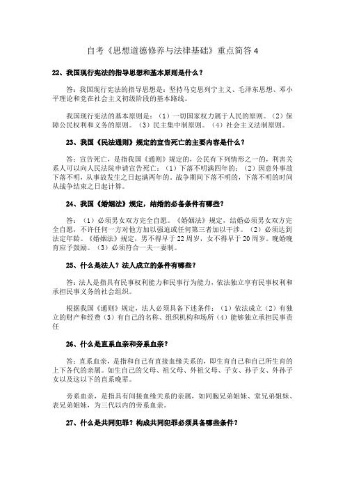 2012考研政治思想道德修养与法律考点总结