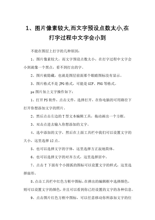 1、图片像素较大,而文字预设点数太小,在打字过程中文字会小到