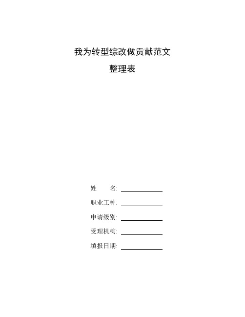 整理我为转型综改做贡献范文_山西转型综合改革示范区