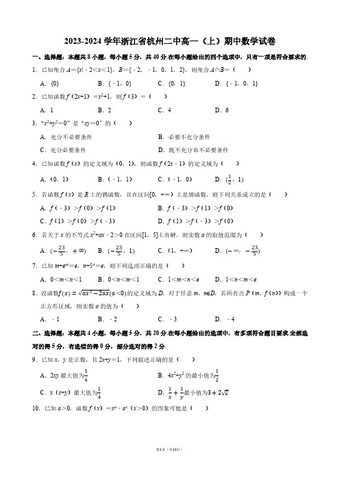 2023-2024学年浙江省杭州二中高一(上)期中数学试卷【答案版】