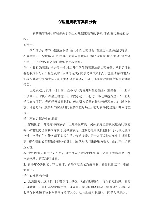 心理健康教育案例分析