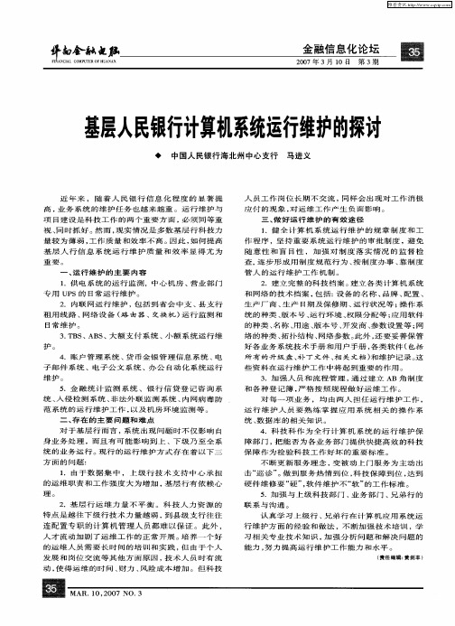 基层人民银行计算机系统运行维护的探讨