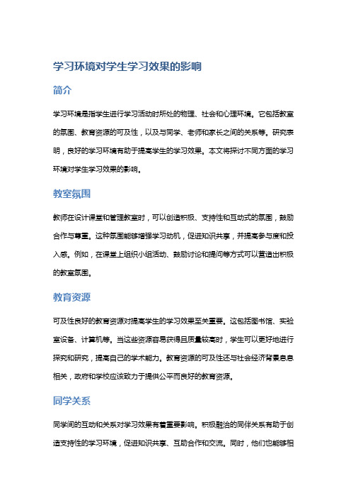 学习环境对学生学习效果的影响