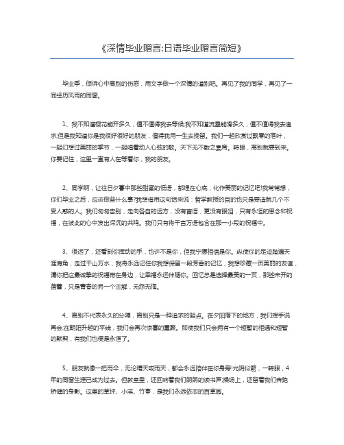 深情毕业赠言日语毕业赠言简短