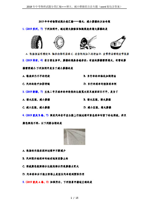 2019年中考物理试题分类汇编——增大、减小摩擦的方法专题(word版包含答案)