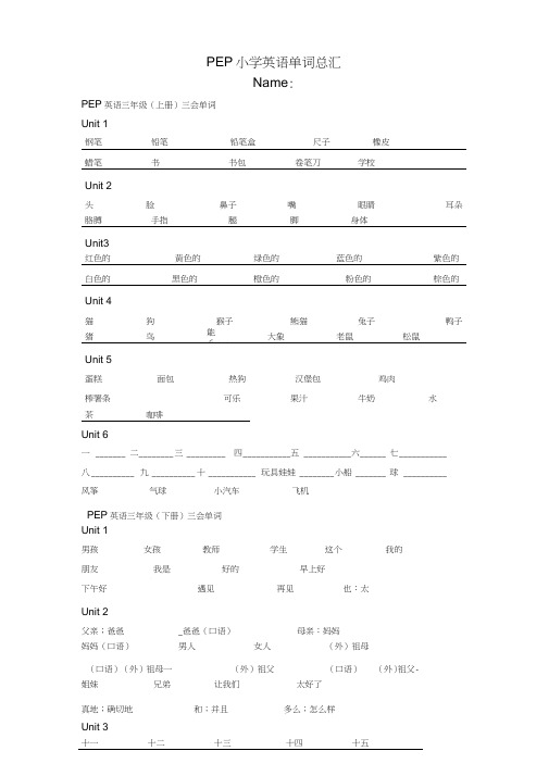 PEP小学英语毕业必备单词表汇总(按年级分)(学生默写版)