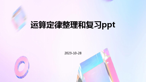 运算定律整理和复习ppt