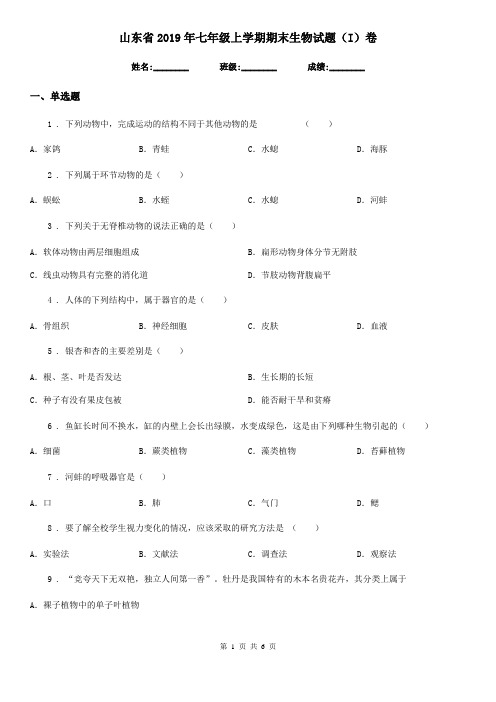 山东省2019年七年级上学期期末生物试题(I)卷