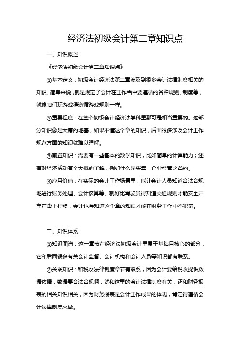 经济法初级会计第二章知识点