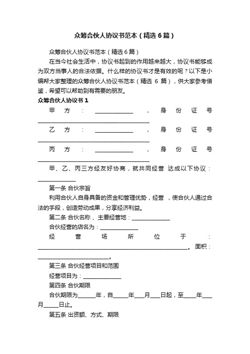 众筹合伙人协议书范本(精选6篇)