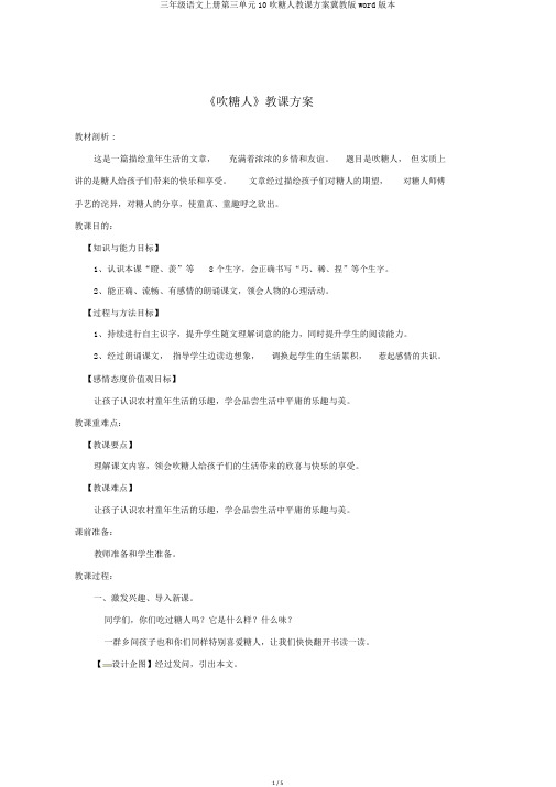 三年级语文上册第三单元10吹糖人教案冀教版word版本