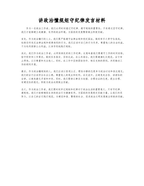 讲政治懂规矩守纪律发言材料