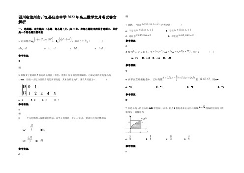 四川省达州市开江县任市中学2022年高三数学文月考试卷含解析