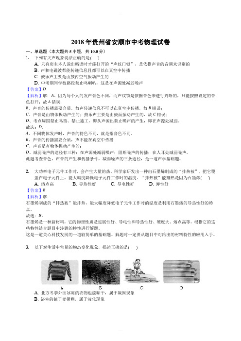 2018年贵州省安顺市中考物理试卷及答案解析(word版)