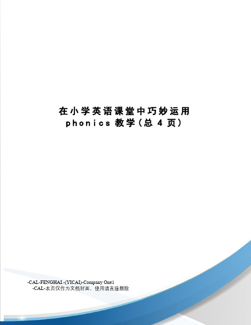 在小学英语课堂中巧妙运用phonics教学