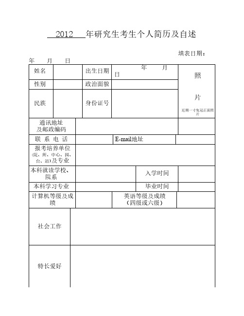 研究生考生个人简历及自述