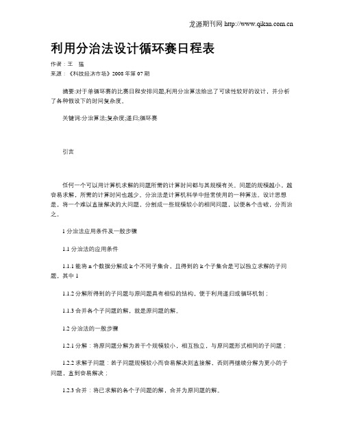 利用分治法设计循环赛日程表