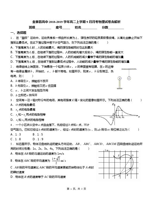 金寨县高中2018-2019学年高二上学期9月月考物理试卷含解析