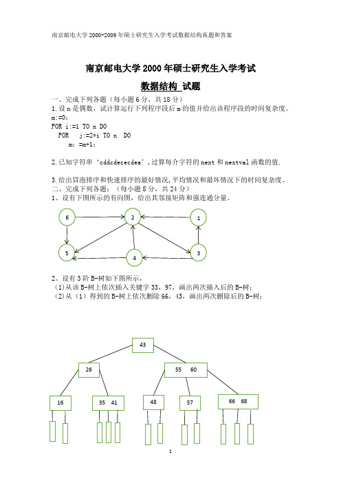 南京邮电大学考研数据结构(811)00-09年真题和答案