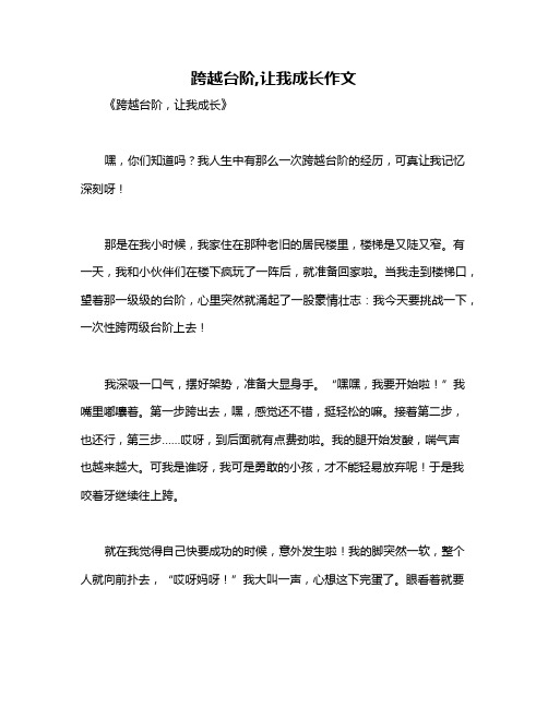 跨越台阶,让我成长作文