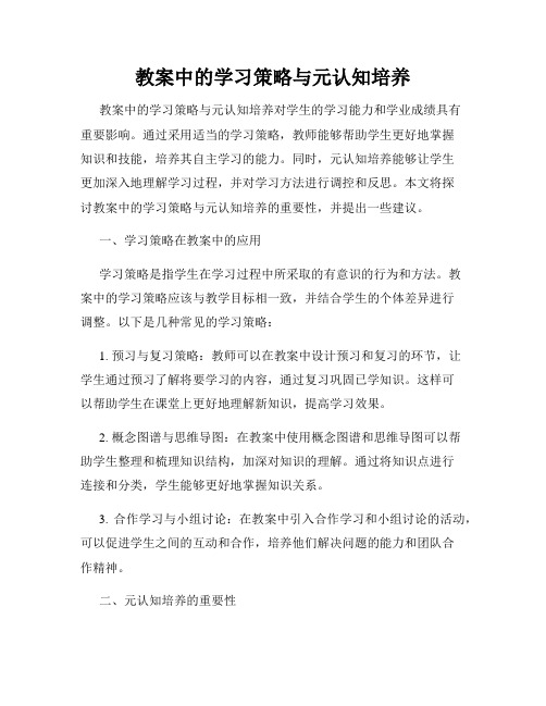 教案中的学习策略与元认知培养