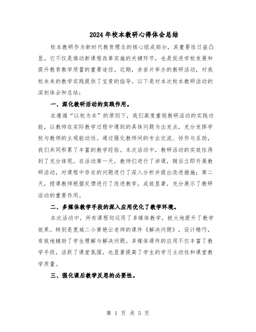 2024年校本教研心得体会总结（三篇）