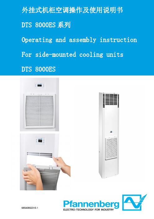 施耐德电气 DTS 8000ES 系列外挂式机柜空调操作及使用说明书
