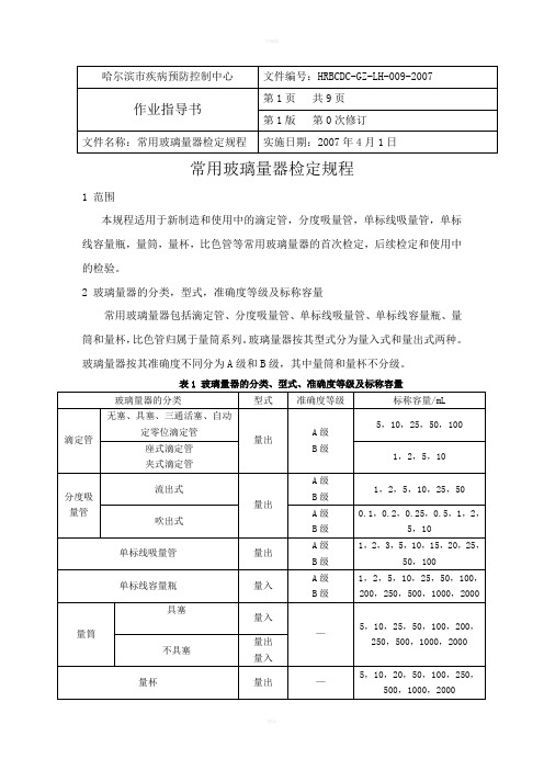 玻璃器材自校准规程