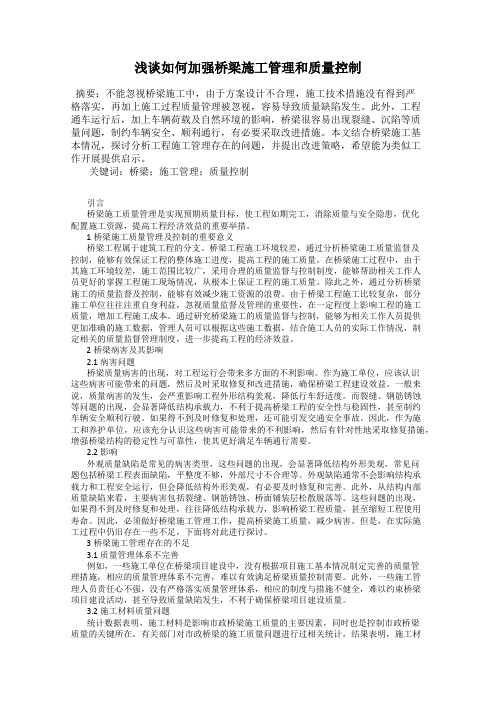 浅谈如何加强桥梁施工管理和质量控制