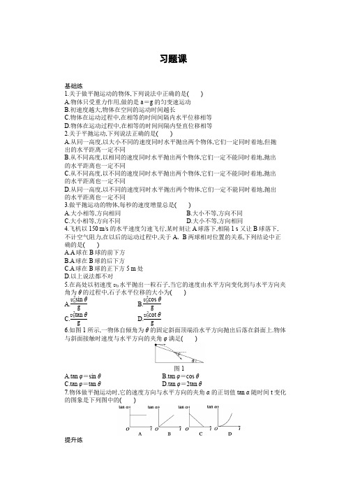 高中物理步步高必修2《课时作业与单元检测》第一章 习题课